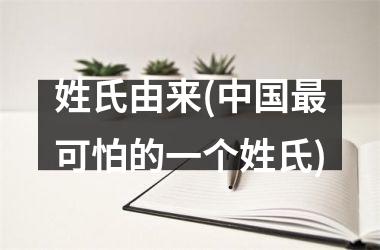 姓氏由来(最可怕的一个姓氏)