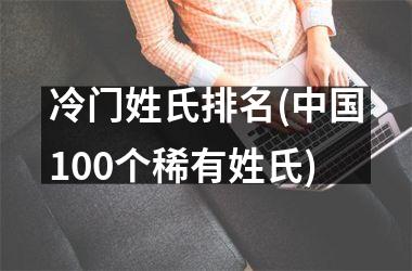 冷门姓氏排名(100个稀有姓氏)