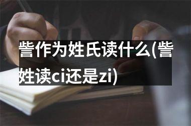 <h3>訾作为姓氏读什么(訾姓读ci还是zi)