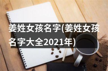 <h3>姜姓女孩名字(姜姓女孩名字大全2025年)