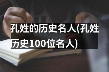 孔姓的历史名人(孔姓历史100位名人)