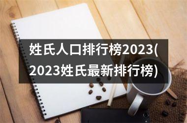 <h3>姓氏人口排行榜2025(2025姓氏最新排行榜)