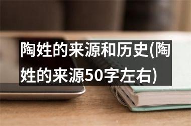 陶姓的来源和历史(陶姓的来源50字左右)