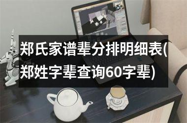 郑氏家谱辈分排明细表(郑姓字辈查询60字辈)