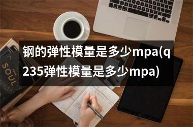 钢的弹性模量是多少mpa(q235弹性模量是多少mpa)