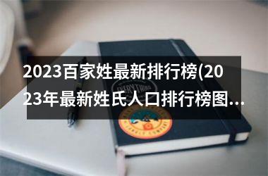 <h3>2025百家姓最新排行榜(2025年最新姓氏人口排行榜图片)