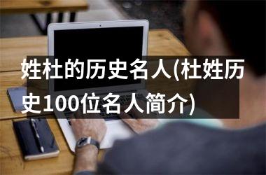 姓杜的历史名人(杜姓历史100位名人简介)