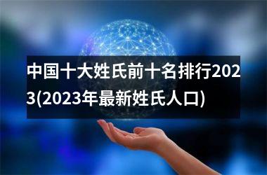 十大姓氏前十名排行2025(2025年最新姓氏人口)