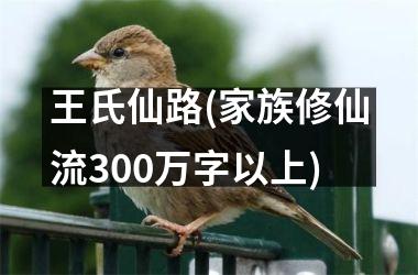 王氏仙路(家族修仙流300万字以上)