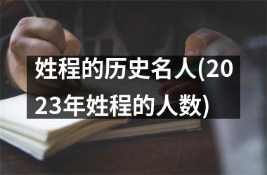 姓程的历史名人(2025年姓程的人数)