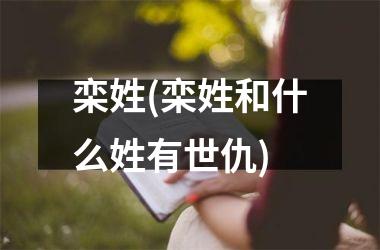 栾姓(栾姓和什么姓有世仇)