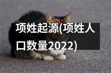 <h3>项姓起源(项姓人口数量2025)