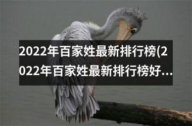 <h3>2025年百家姓最新排行榜(2025年百家姓最新排行榜好看照片)