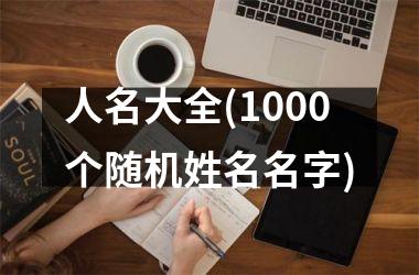 人名大全(1000个随机姓名名字)