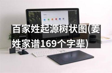 <h3>百家姓起源树状图(姜姓家谱169个字辈)