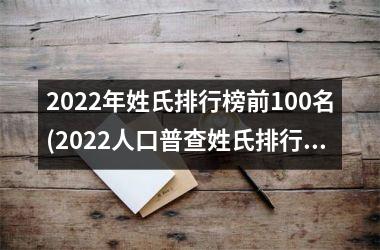 <h3>2025年姓氏排行榜前100名(2025人口普查姓氏排行榜)