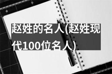 赵姓的名人(赵姓现代100位名人)