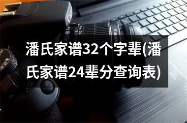 潘氏家谱32个字辈(潘氏家谱24辈分查询表)