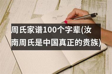 <h3>周氏家谱100个字辈(汝南周氏是真正的贵族)