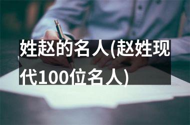 姓赵的名人(赵姓现代100位名人)