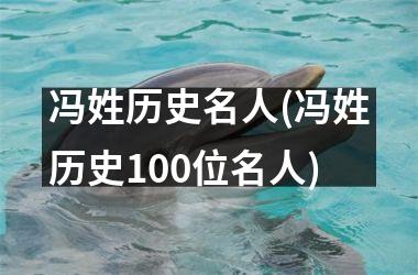 <h3>冯姓历史名人(冯姓历史100位名人)