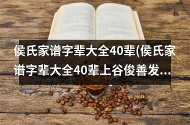 侯氏家谱字辈大全40辈(侯氏家谱字辈大全40辈上谷俊善发堂)