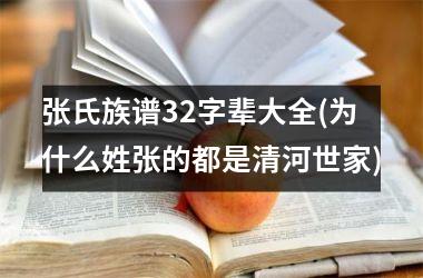 张氏族谱32字辈大全(为什么姓张的都是清河世家)