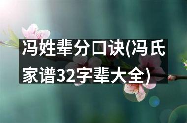 <h3>冯姓辈分口诀(冯氏家谱32字辈大全)