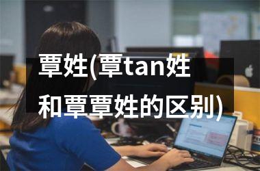 覃姓(覃tan姓和覃覃姓的区别)