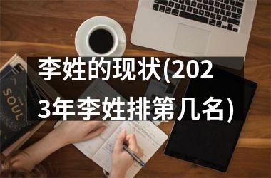 <h3>李姓的现状(2025年李姓排第几名)