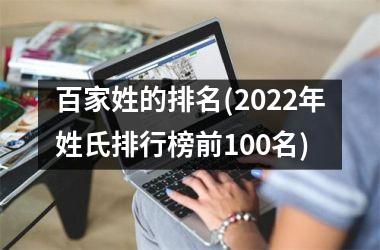 百家姓的排名(2025年姓氏排行榜前100名)