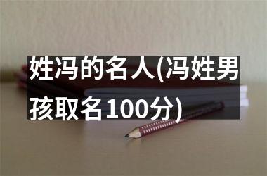 姓冯的名人(冯姓男孩取名100分)