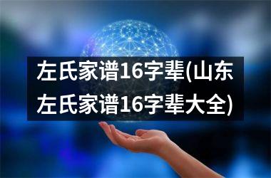 <h3>左氏家谱16字辈(山东左氏家谱16字辈大全)