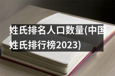 <h3>姓氏排名人口数量(姓氏排行榜2025)