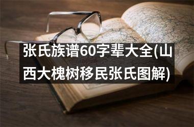 <h3>张氏族谱60字辈大全(山西大槐树移民张氏图解)