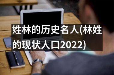 姓林的历史名人(林姓的现状人口2025)