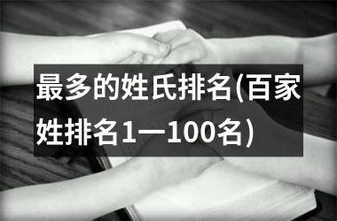 <h3>最多的姓氏排名(百家姓排名1一100名)