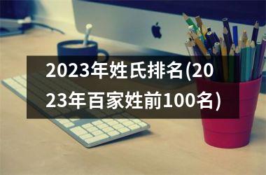 <h3>2025年姓氏排名(2025年百家姓前100名)