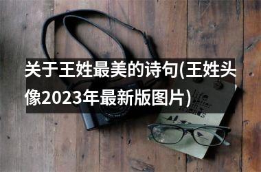 <h3>关于王姓最美的诗句(王姓头像2025年最新版图片)