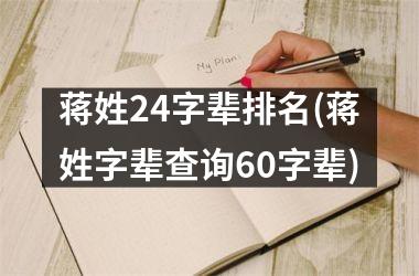 蒋姓24字辈排名(蒋姓字辈查询60字辈)