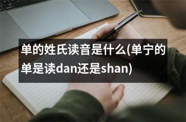 单的姓氏读音是什么(单宁的单是读dan还是shan)