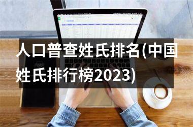 <h3>人口普查姓氏排名(姓氏排行榜2025)