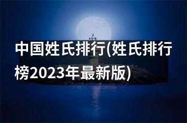 <h3>姓氏排行(姓氏排行榜2025年最新版)