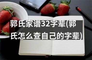 <h3>郭氏家谱32字辈(郭氏怎么查自己的字辈)