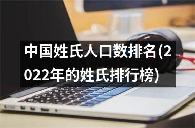 <h3>姓氏人口数排名(2025年的姓氏排行榜)