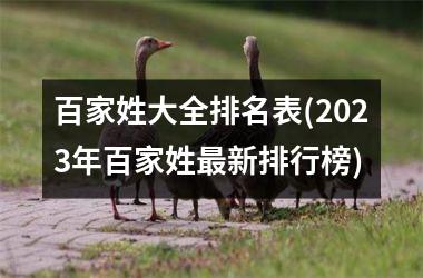 <h3>百家姓大全排名表(2025年百家姓最新排行榜)