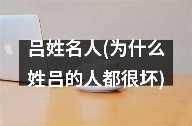 吕姓名人(为什么姓吕的人都很坏)