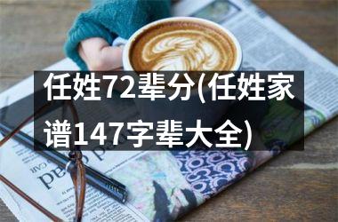 <h3>任姓72辈分(任姓家谱147字辈大全)