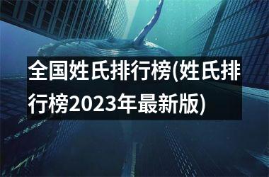 <h3>全国姓氏排行榜(姓氏排行榜2023年最新版)