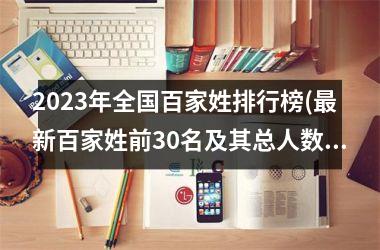 <h3>2025年全国百家姓排行榜(最新百家姓前30名及其总人数)